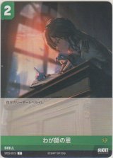 画像: わが師の恩