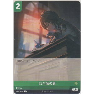 画像: わが師の恩