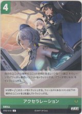 画像: アクセラレーション