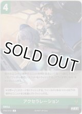 画像: アクセラレーション