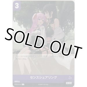 画像: センスシェアリング