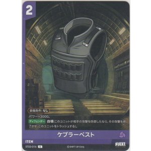 画像: ケブラーベスト