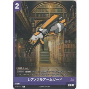 画像: レアメタルアームガード