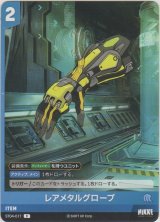 画像: レアメタルグローブ