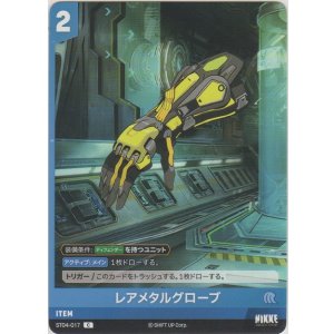 画像: レアメタルグローブ