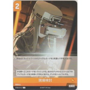 画像: 現場検討