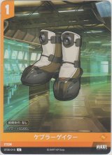 画像: ケブラーゲイター