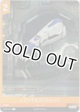 画像: レアメタルガントレット