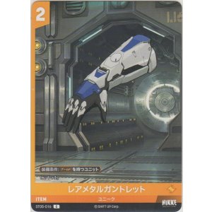 画像: レアメタルガントレット