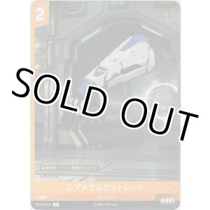 画像: レアメタルガントレット