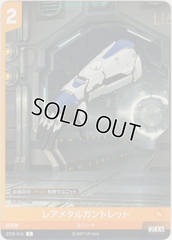 画像1: レアメタルガントレット