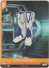 画像: レアメタルゲイター