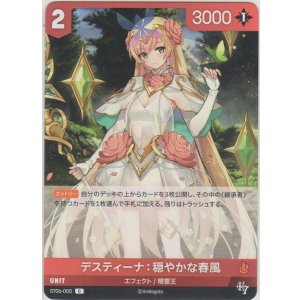 画像: デスティーナ：穏やかな春風