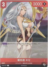 画像: 審判者 キセ