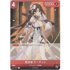 画像: 救済者 アーディン