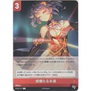 画像: 燦爛たる永遠