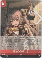 画像: 密やかな手つき