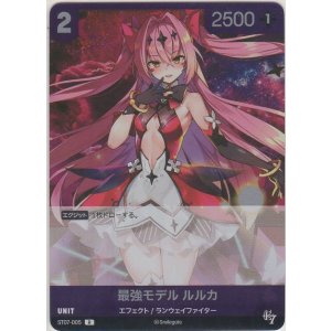画像: 最強モデル ルルカ