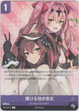 画像: 輝ける強き意志