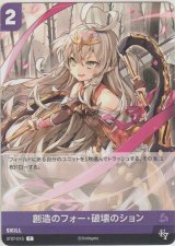 画像: 創造のフォー・破壊のション