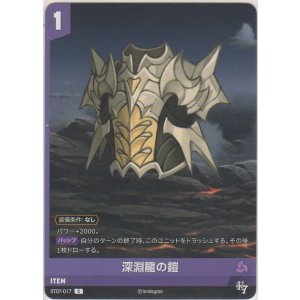 画像: 深淵龍の鎧