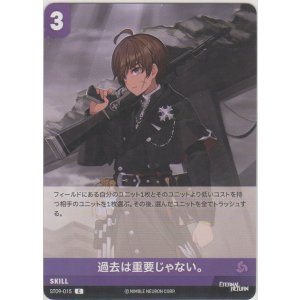 画像: 過去は重要じゃない。