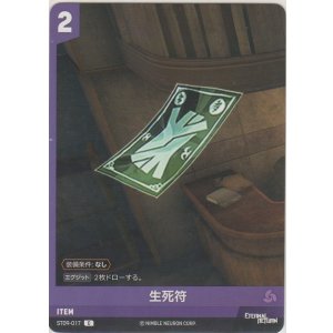 画像: 生死符