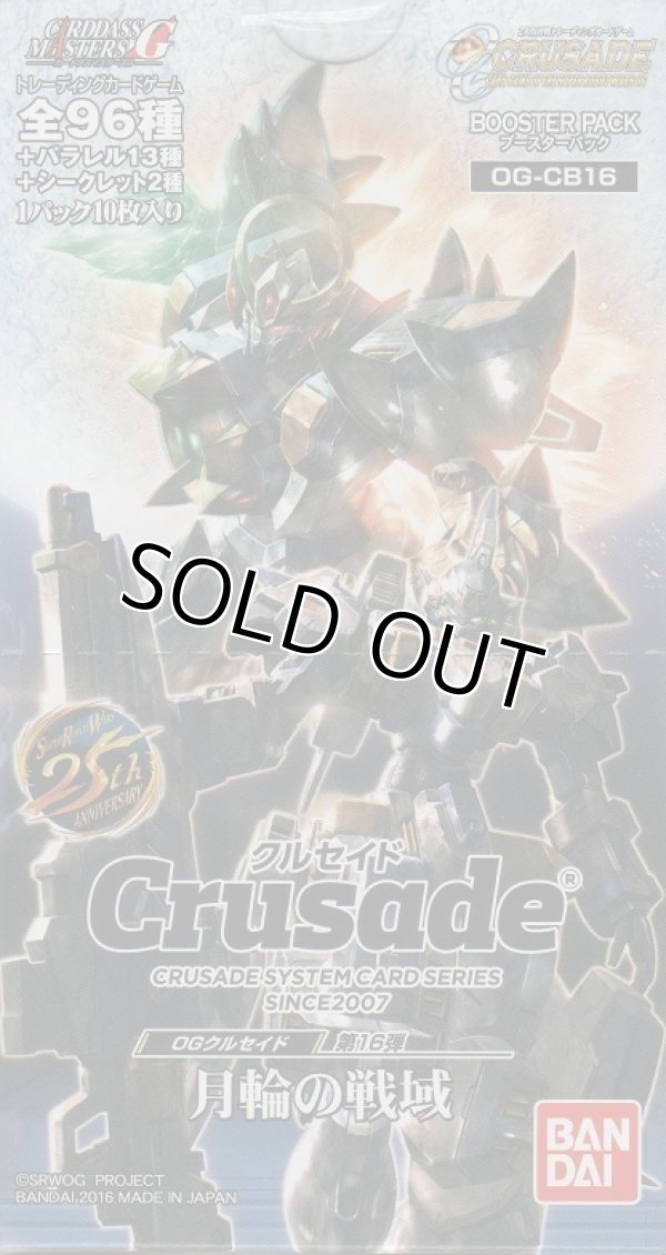 画像1: ＯＧクルセイド 月輪の戦域（１６弾）【ノーマル全６０種】ｘ３枚セット
