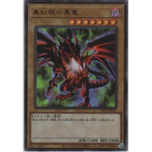 画像: 真紅眼の黒竜【ウルトラレア】