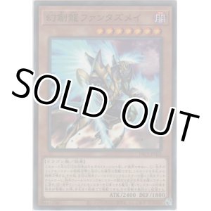 画像: 幻創龍ファンタズメイ【ノーマルパラレル】