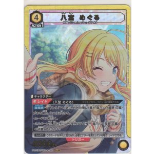 画像: 八宮 めぐる