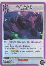 画像: 田中 摩美々