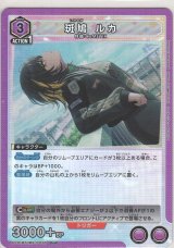 画像: 斑鳩 ルカ