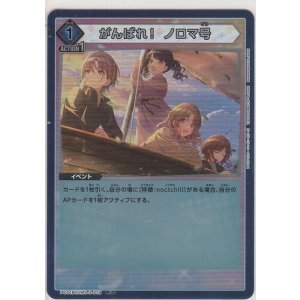 画像: がんばれ！ ノロマ号