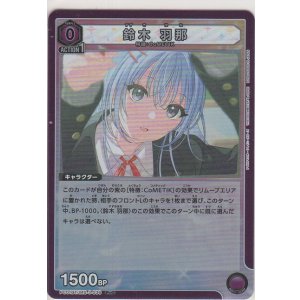 画像: 鈴木 羽那