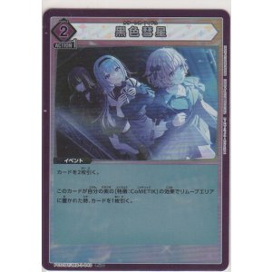 画像: 黒色彗星