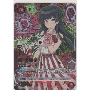 画像: 黛 冬優子≪パラレル≫