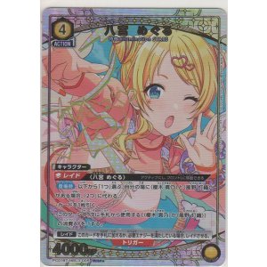 画像: 八宮 めぐる≪パラレル≫