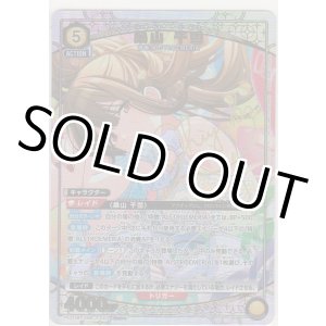 画像: 桑山 千雪≪パラレル≫