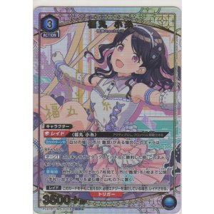 画像: 福丸 小糸≪パラレル≫