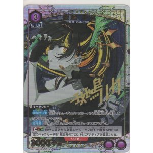 画像: 斑鳩 ルカ≪パラレル≫