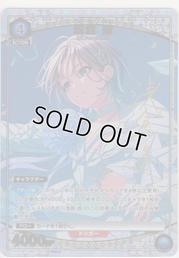 画像1: 浅倉 透≪パラレル≫