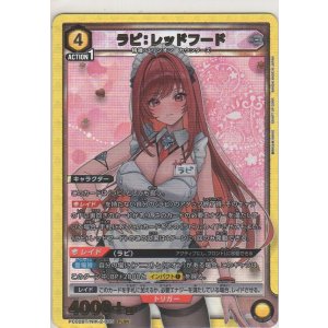 画像: ラピ：レッドフード