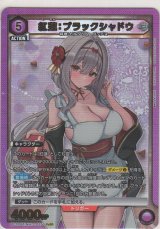 画像: 紅蓮：ブラックシャドウ