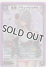 画像: 紅蓮：ブラックシャドウ