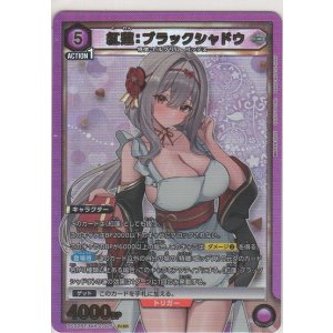 画像: 紅蓮：ブラックシャドウ