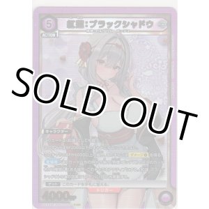 画像: 紅蓮：ブラックシャドウ