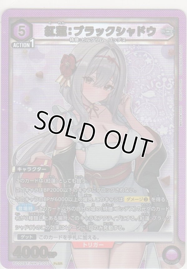 画像1: 紅蓮：ブラックシャドウ