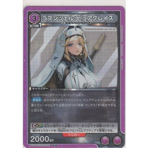 画像: ラプンツェル：ピュアグレイス