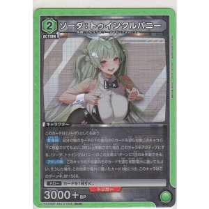 画像: ソーダ：トゥインクルバニー